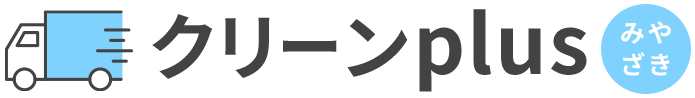 クリーンplusみやざき